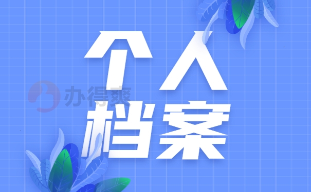 非全日制档案的托管具有方式