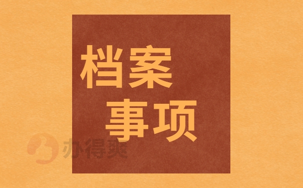 非全日制档案的托管具有方式