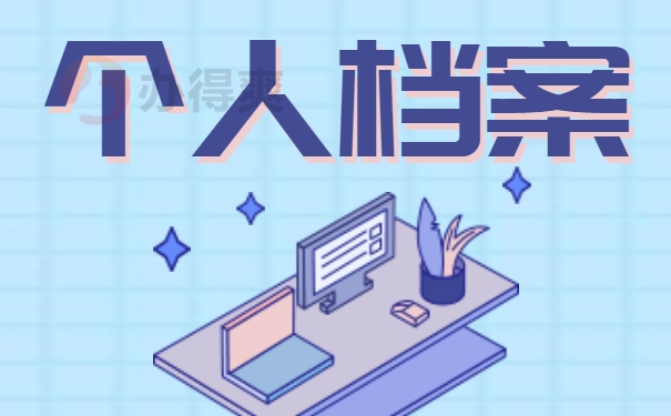 非全日制档案的托管具有方式