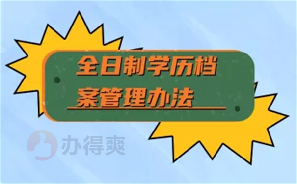 非全日制毕业生档案怎么处理?