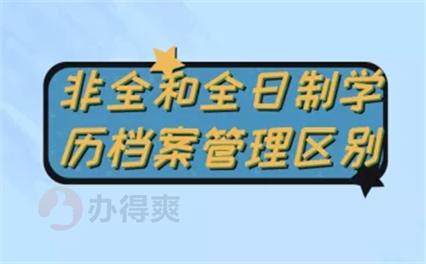 非全日制毕业生档案怎么处理?