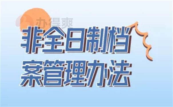 非全日制毕业生档案怎么处理?