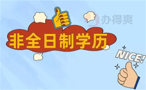 非全日制毕业生档案怎么处理?