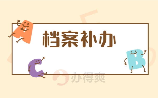 高中档案丢失了补办有哪些流程