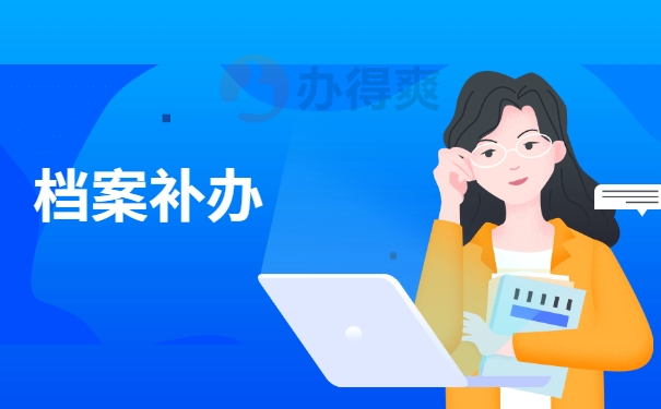 高中档案丢失了补办有哪些流程