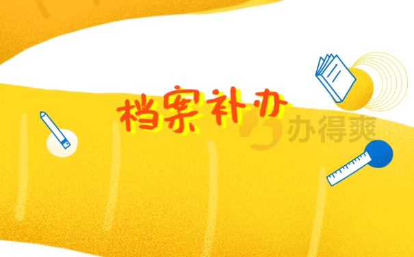 高中档案丢失了补办有哪些流程