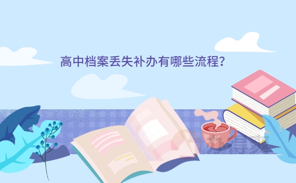 高中档案丢失了补办有哪些流程