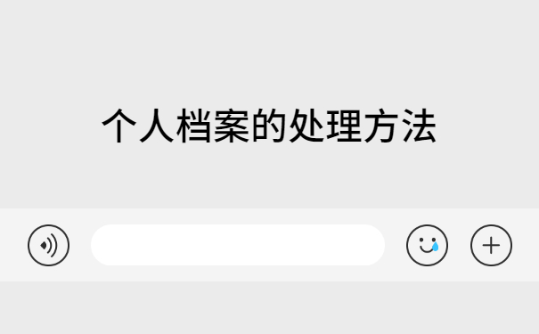 深圳人才市场个人档案存放查询