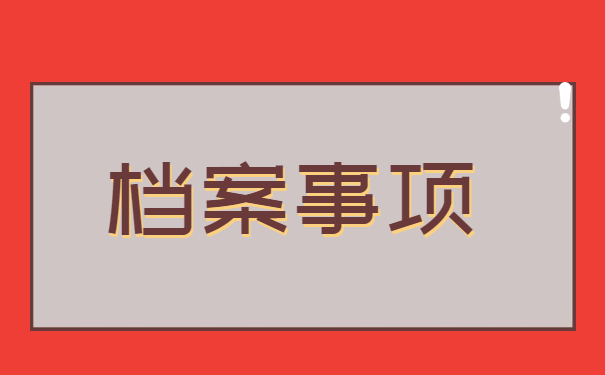 大学毕业后档案自持的影响