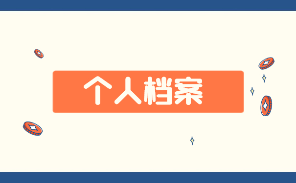 怎么查询自己的档案存档在哪里