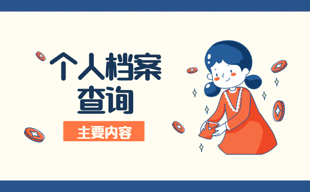 怎么查询自己的档案存档在哪里