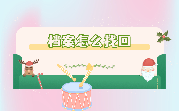 广东怎么查询自己的档案在哪里？