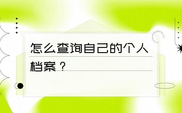 广东怎么查询自己的档案在哪里？