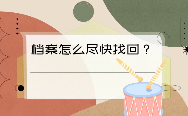 广东怎么查询自己的档案在哪里？