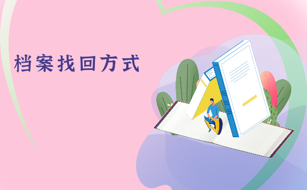 成考毕业人事档案存放在哪里？