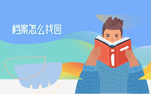 天津市本地人怎么查询自己的档案？