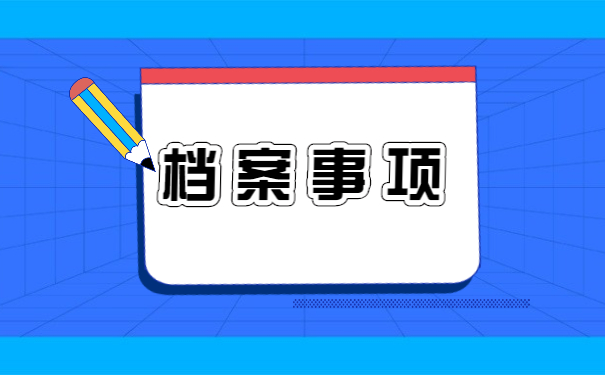 湖南师范大学毕业学生档案处理，学会这点就赚了