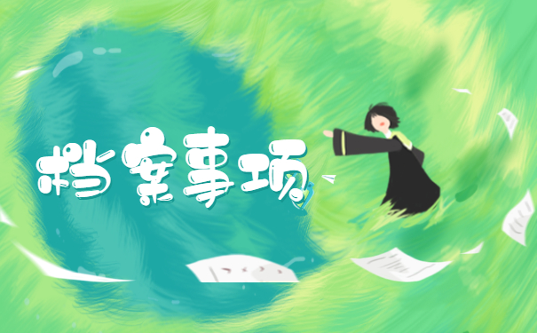 函授本科的学籍档案如何补办