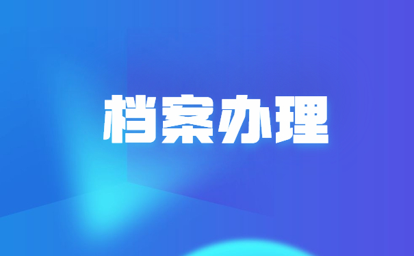 函授本科的学籍档案如何补办