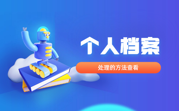 函授本科的学籍档案如何补办