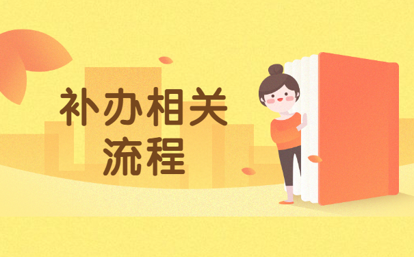 陕西学籍档案丢失怎么补办？