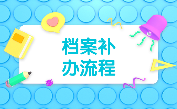 陕西学籍档案丢失怎么补办？