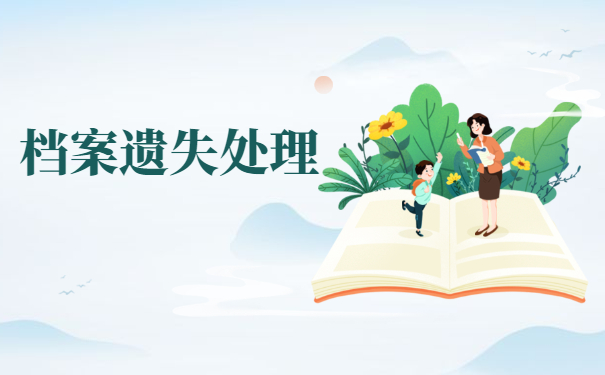 自考学籍档案丢失怎么补办?