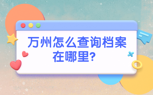 万州怎么查询档案在哪里？