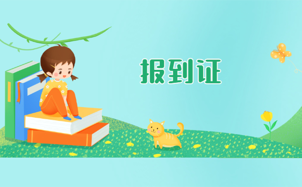 上海怎么办理就业报到证？