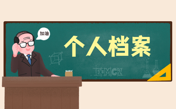 上海怎么查询自己档案在哪里 上海怎么查询自己档案在哪里?