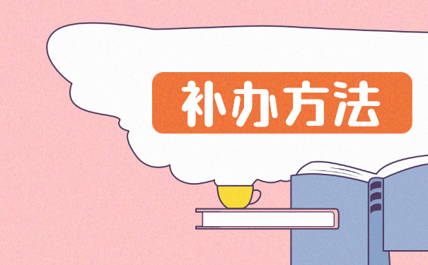 上海报到证遗失具体补办方法