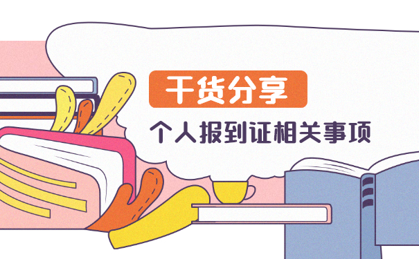 上海报到证遗失具体补办方法