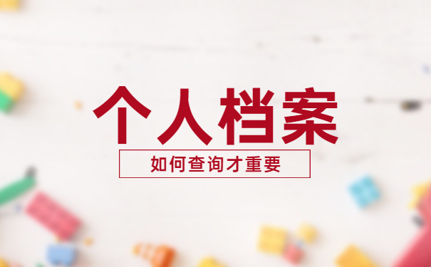 上海浦东如何查询档案存放地