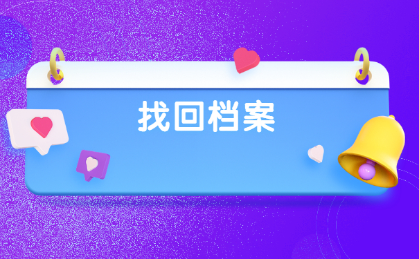 上饶市怎么查询自己的档案在哪里？