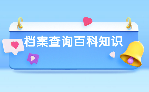 上饶市怎么查询自己的档案在哪里？