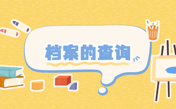 东华理工大学档案在哪里查询？