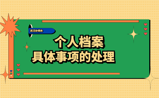 个人学籍档案丢失了怎么补办？