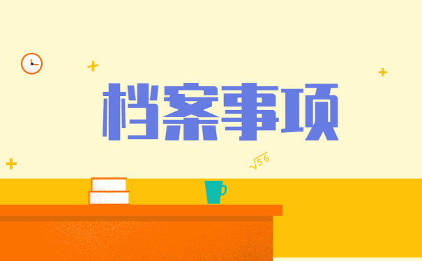 个人学籍档案查询存放在哪里？