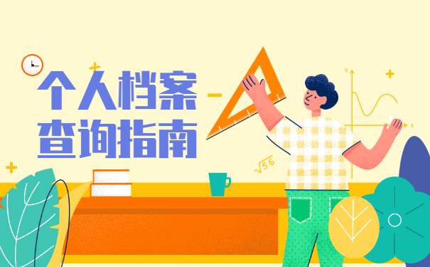 个人学籍档案查询存放在哪里？