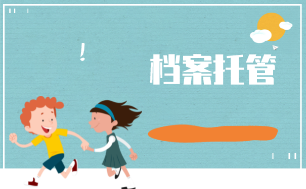 个人手里的档案如何保存？保存到哪里去比较好？