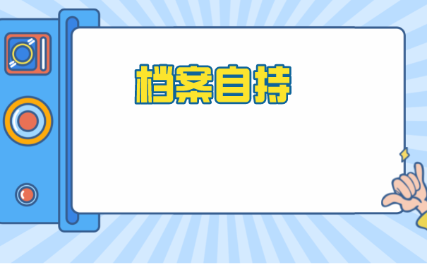 个人手里的档案如何保存？保存到哪里去比较好？