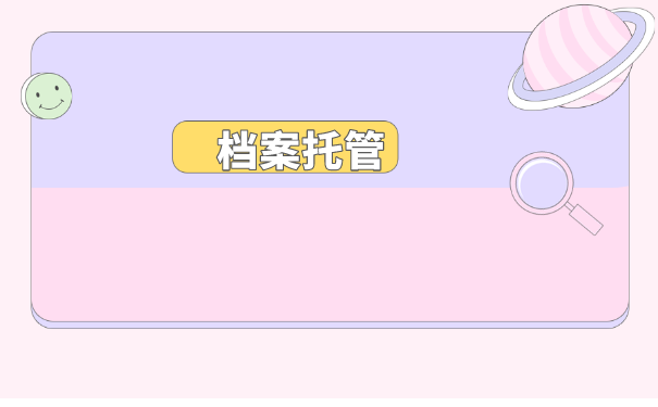 个人手里的档案怎么放进人才市场？具体托管流程是什么？