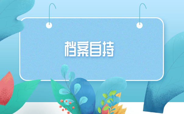 个人手里的档案怎么放进人才市场？具体托管流程是什么？