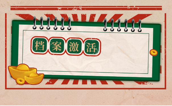 个人手里的档案怎么激活？档案托管一般托管在什么地方？