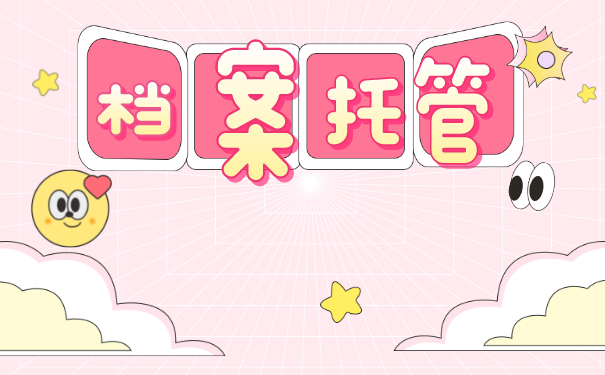 个人手里的档案怎么激活？档案托管一般托管在什么地方？