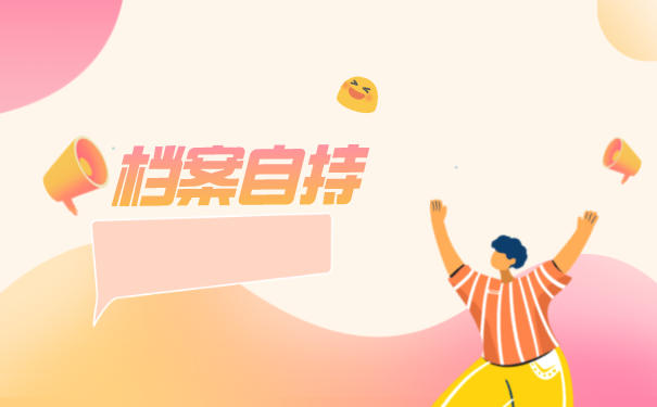 个人手里的档案怎么激活？档案托管一般托管在什么地方？