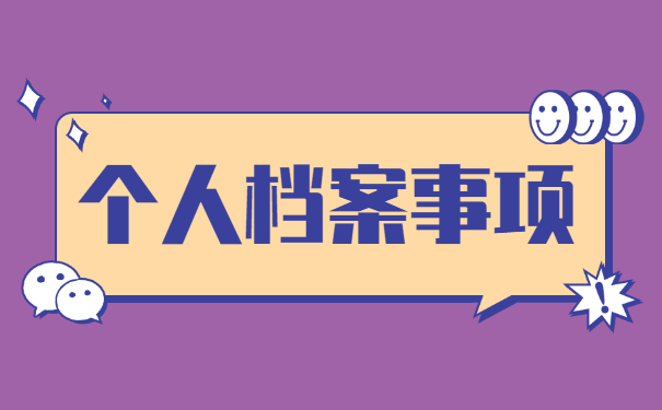 个人档案丢失如何补办的具体流程 个人档案丢失如何补办的具体流程