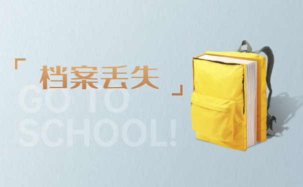 个人档案在异地丢失怎么办？