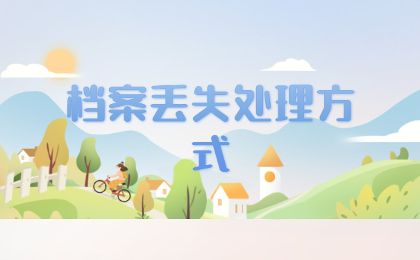 个人档案在异地丢失怎么办？