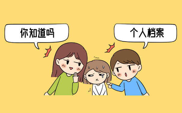 个人档案存放在哪里从哪里查询？